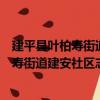 建平縣葉柏壽街道建安社區志愿服務小隊（關于建平縣葉柏壽街道建安社區志愿服務小隊介紹）