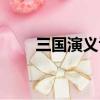 三國演義舌戰群儒（故事內容介紹）