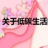 關于低碳生活的資料（有關低碳生活的簡介）
