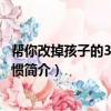 幫你改掉孩子的36個壞習慣（關于幫你改掉孩子的36個壞習慣簡介）