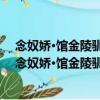 念奴嬌·館金陵馴象門今廿二年孫道宣以詞見示賦此（關于念奴嬌·館金陵馴象門今廿二年孫道宣以詞見示賦此介紹）