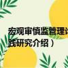 宏觀審慎監管理論及實踐研究（關于宏觀審慎監管理論及實踐研究介紹）