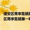 建安區蔣李集鎮第一明德小學學雷鋒志愿服務隊（關于建安區蔣李集鎮第一明德小學學雷鋒志愿服務隊介紹）