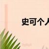 史可個人資料（關于史可的簡介）