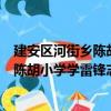 建安區河街鄉陳胡小學學雷鋒志服務隊（關于建安區河街鄉陳胡小學學雷鋒志服務隊介紹）