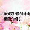 念奴嬌·題鄒補山蕉綠草堂圖（關于念奴嬌·題鄒補山蕉綠草堂圖介紹）