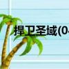 捍衛圣域(04)（關于捍衛圣域(04)簡介）