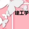 建工學卡（關于建工學卡介紹）
