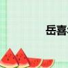 岳喜華（關于岳喜華簡介）