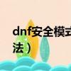 dnf安全模式如何解除（dnf安全模式解除方法）
