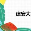 建安大街（關于建安大街介紹）