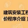 建筑安裝工程計價程序（關于建筑安裝工程計價程序介紹）