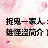 捉鬼一家人：雌雄怪盜（關于捉鬼一家人：雌雄怪盜簡介）