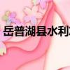 岳普湖縣水利志（關于岳普湖縣水利志簡介）