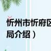 忻州市忻府區統計局（關于忻州市忻府區統計局介紹）