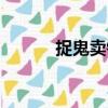 捉鬼賣錢（關于捉鬼賣錢簡介）