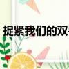 捉緊我們的雙手（關于捉緊我們的雙手簡介）