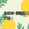 念奴嬌·重陽后三日作寄梧（關于念奴嬌·重陽后三日作寄梧介紹）