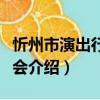 忻州市演出行業協會（關于忻州市演出行業協會介紹）