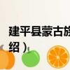 建平縣蒙古族學校（關于建平縣蒙古族學校介紹）