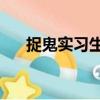 捉鬼實習生3（關于捉鬼實習生3簡介）