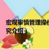 宏觀審慎管理操作框架研究（關于宏觀審慎管理操作框架研究介紹）