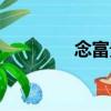 念富貴（關于念富貴介紹）