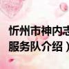 忻州市神內志愿服務隊（關于忻州市神內志愿服務隊介紹）