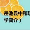 岳池縣中和職業中學（關于岳池縣中和職業中學簡介）