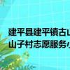 建平縣建平鎮古山子村志愿服務小隊（關于建平縣建平鎮古山子村志愿服務小隊介紹）