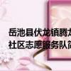 岳池縣伏龍鎮騰龍社區志愿服務隊（關于岳池縣伏龍鎮騰龍社區志愿服務隊簡介）