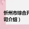 忻州市綜合開發公司（關于忻州市綜合開發公司介紹）