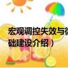 宏觀調控失效與微觀基礎建設（關于宏觀調控失效與微觀基礎建設介紹）