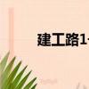 建工路1號（關于建工路1號介紹）