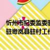 忻州市紀委監委駐岢嵐縣駐村工作隊（關于忻州市紀委監委駐岢嵐縣駐村工作隊介紹）