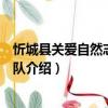 忻城縣關愛自然志愿服務隊（關于忻城縣關愛自然志愿服務隊介紹）