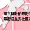 建平縣葉柏壽街道益安社區志愿服務小隊（關于建平縣葉柏壽街道益安社區志愿服務小隊介紹）
