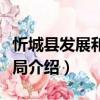 忻城縣發展和改革局（關于忻城縣發展和改革局介紹）