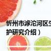 忻州市滹沱河區生態保護研究（關于忻州市滹沱河區生態保護研究介紹）