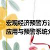 宏觀經濟預警方法應用與預警系統（關于宏觀經濟預警方法應用與預警系統介紹）