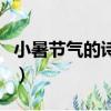 小暑節氣的詩詞（關于小暑節氣的詩句有哪些）