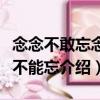 念念不敢忘念念不能忘（關于念念不敢忘念念不能忘介紹）