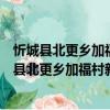 忻城縣北更鄉加福村新時代文明實踐志愿服務隊（關于忻城縣北更鄉加福村新時代文明實踐志愿服務隊介紹）