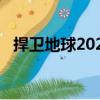 捍衛地球2020（關于捍衛地球2020簡介）