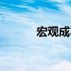 宏觀成本（關于宏觀成本介紹）