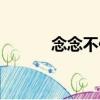 念念不休（關于念念不休介紹）