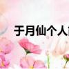 于月仙個人簡介（于月仙個人資料介紹）