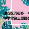 建安區河街鄉一中學雷鋒志愿服務隊（關于建安區河街鄉一中學雷鋒志愿服務隊介紹）