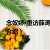 念奴嬌·重訪薛濤枇杷門巷（關于念奴嬌·重訪薛濤枇杷門巷介紹）
