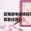捉筆謝李鰲峰別駕送遲荔甚佳（關于捉筆謝李鰲峰別駕送遲荔甚佳簡介）